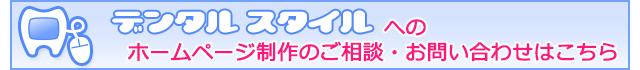 歯科医院ホームページ制作のご相談・お問い合わせはこちら