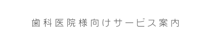 歯科医院様向けサービス案内