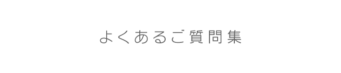 よくあるご質問集