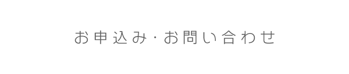 お申込み・お問い合わせ