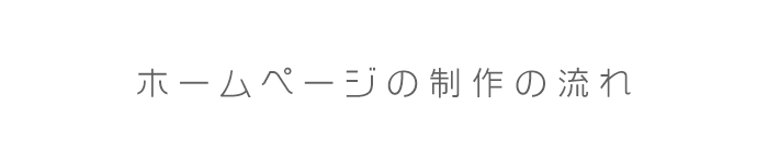 ホームページ制作の流れ