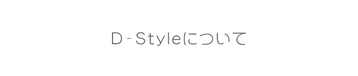 D-Styleについて