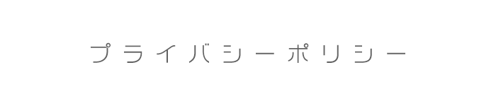 プライバシーポリシー