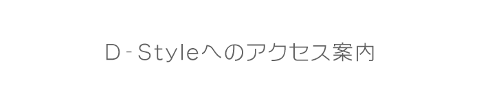 D-Styleへのアクセス案内