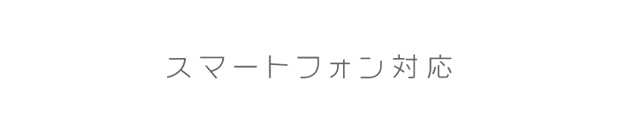 スマートフォン対応