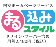 格安ホームページサービス　まる込みスタイル